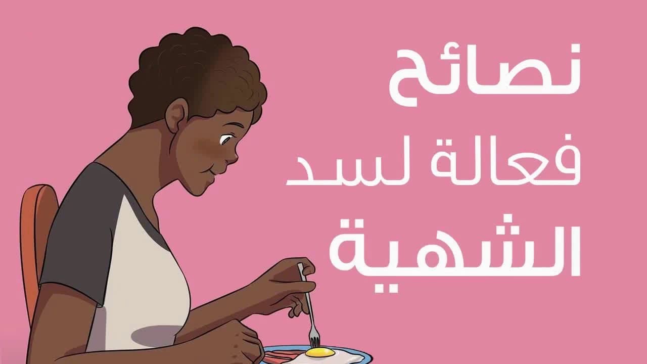 طرق سد الشهية لإنقاص الوزن .. بقلم الدكتور / أحمد العطار | مجلة السياحة العربية