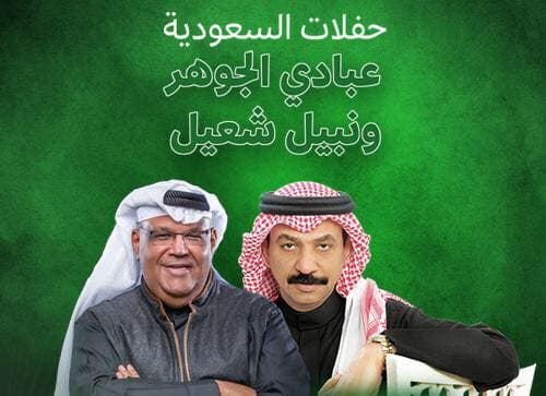 واجتمعنا إثنينا بأجمل طريق .. "‏عبادي الجوهر ونبيل شعيل" تجمعهم ⁧‫جدة‬⁩ | مجلة السياحة العربية