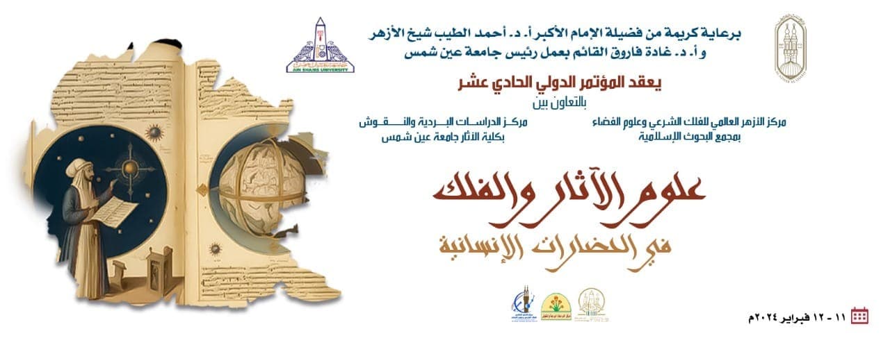 برعاية الأزهر.. انطلاق مؤتمر "علوم الآثار والفلك في الحضارات الإنسانية" فبراير المقبل