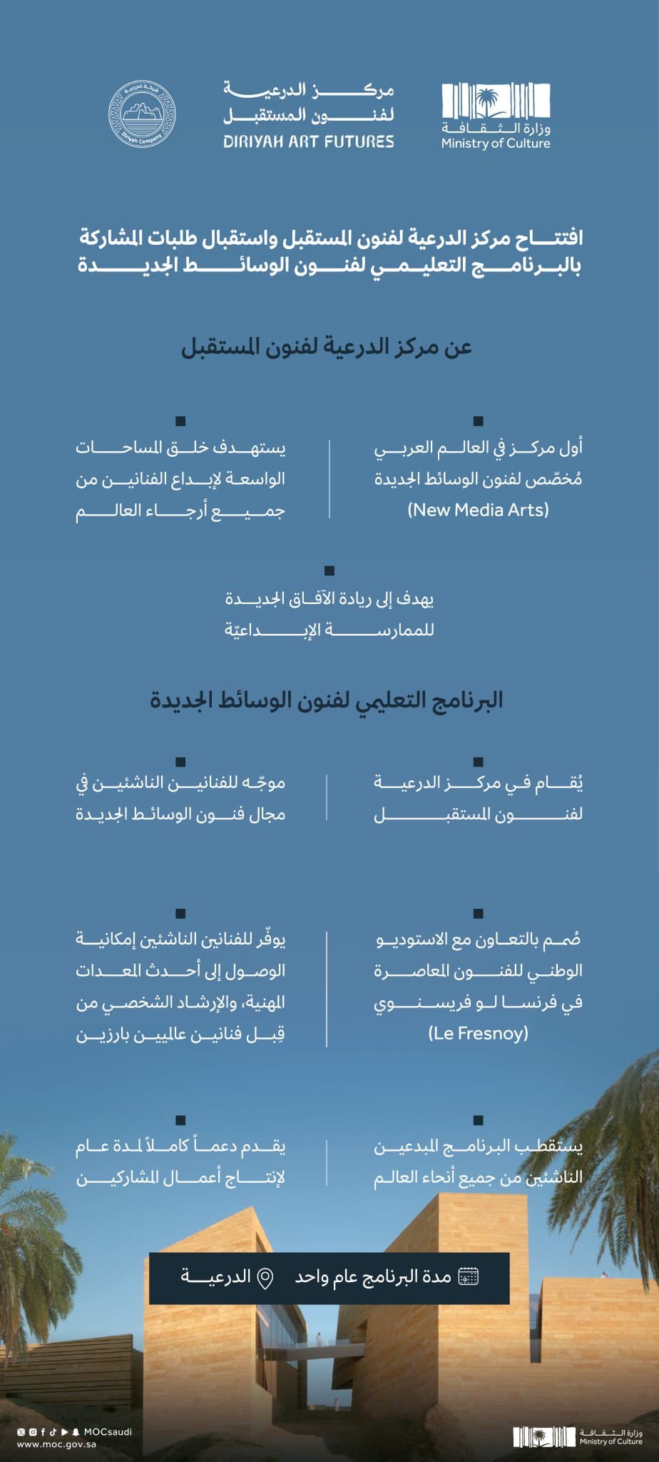 وزارة الثقافة السعودية تستعد لافتتاح مركز الدرعية لفنون المستقبل