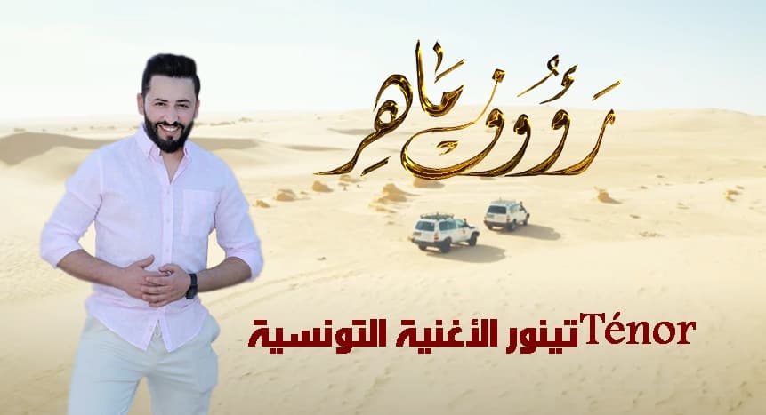رؤوف ماهر تينور Ténor الأغنية التونسية
