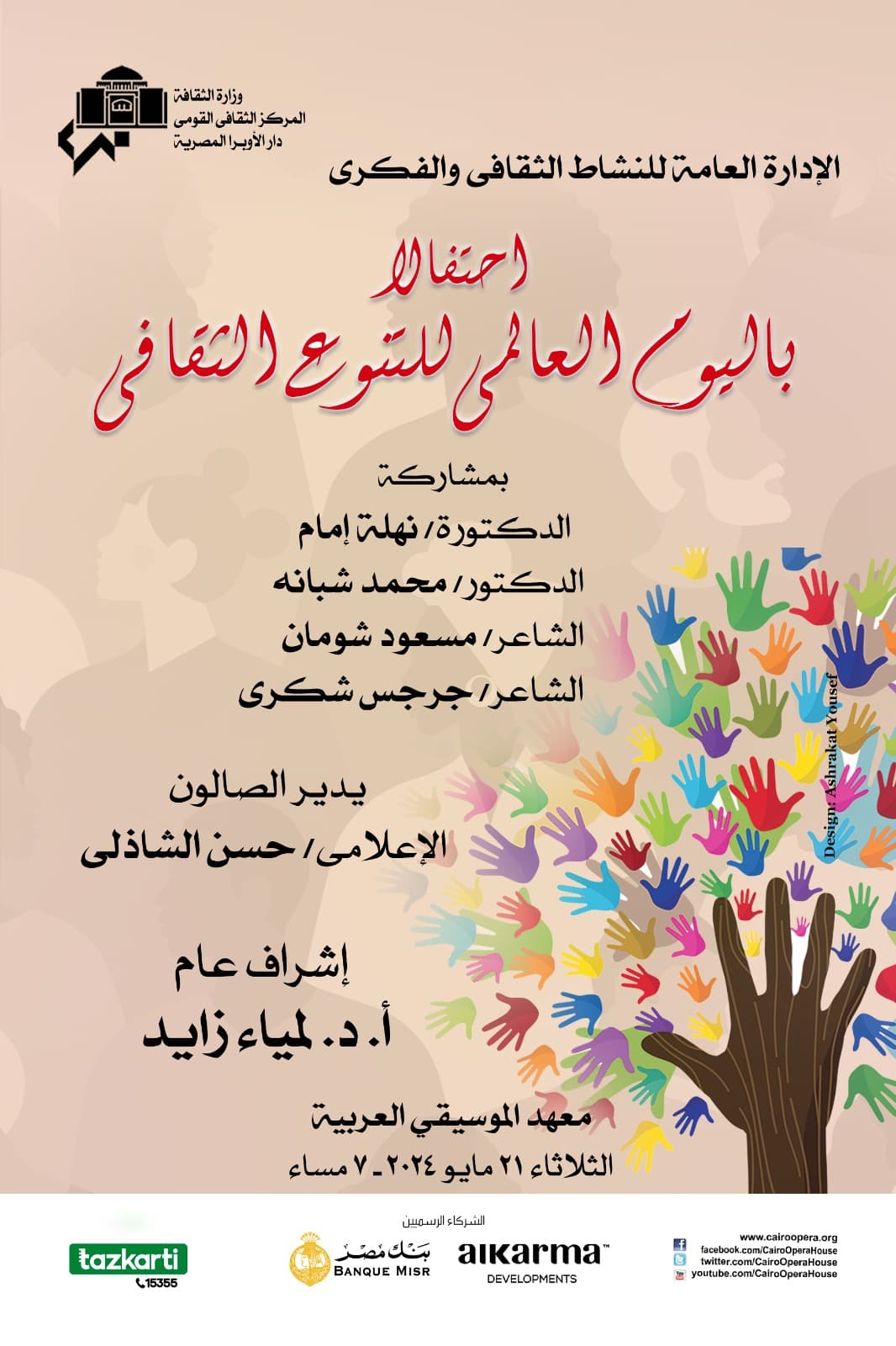 الأوبرا تحتفل باليوم العالمى للتنوع الثقافى فى معهد الموسيقى