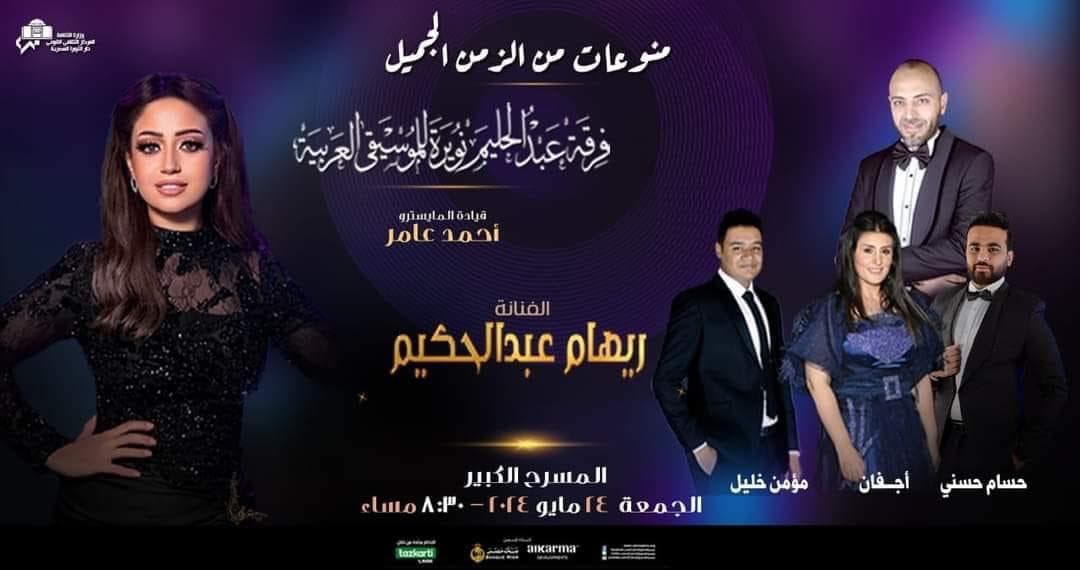 مؤلفات الزمن الجميل فى حفل نويرة بالأوبرا