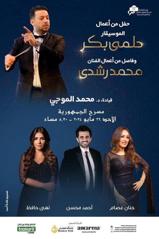 أعمال حلمى بكر ومحمد رشدي على مسرح الجمهورية