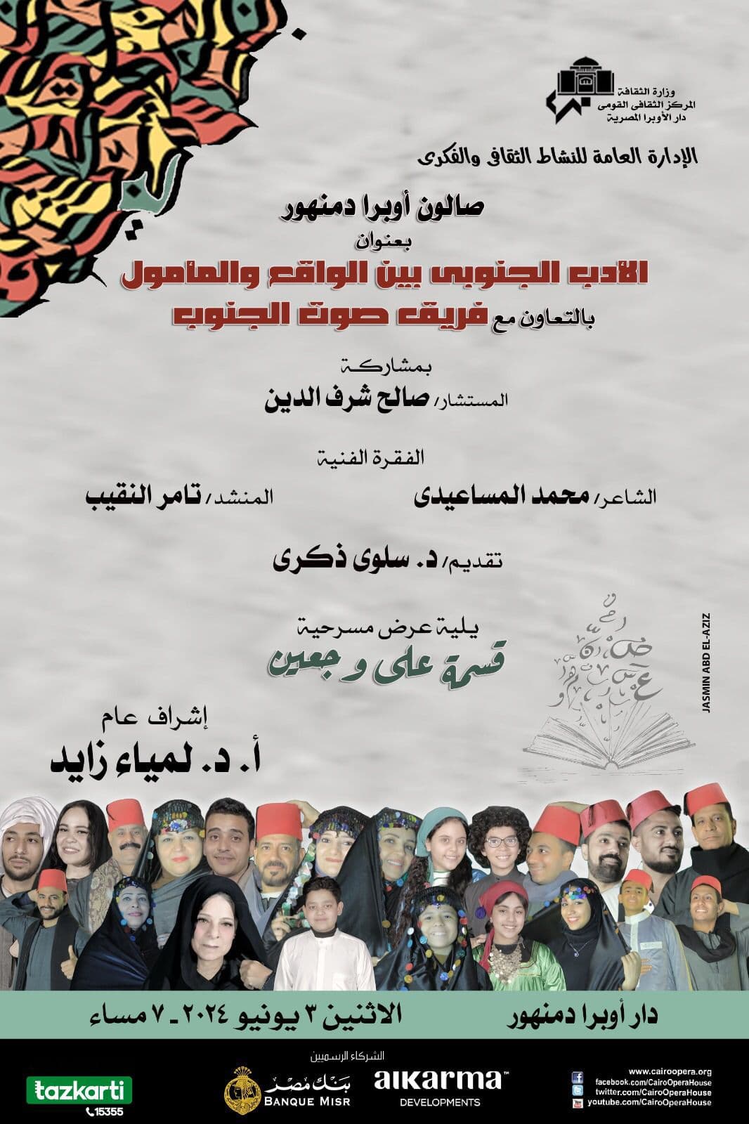 صالون أوبرا دمنهور الثقافى يستعرض الأدب الجنوبى