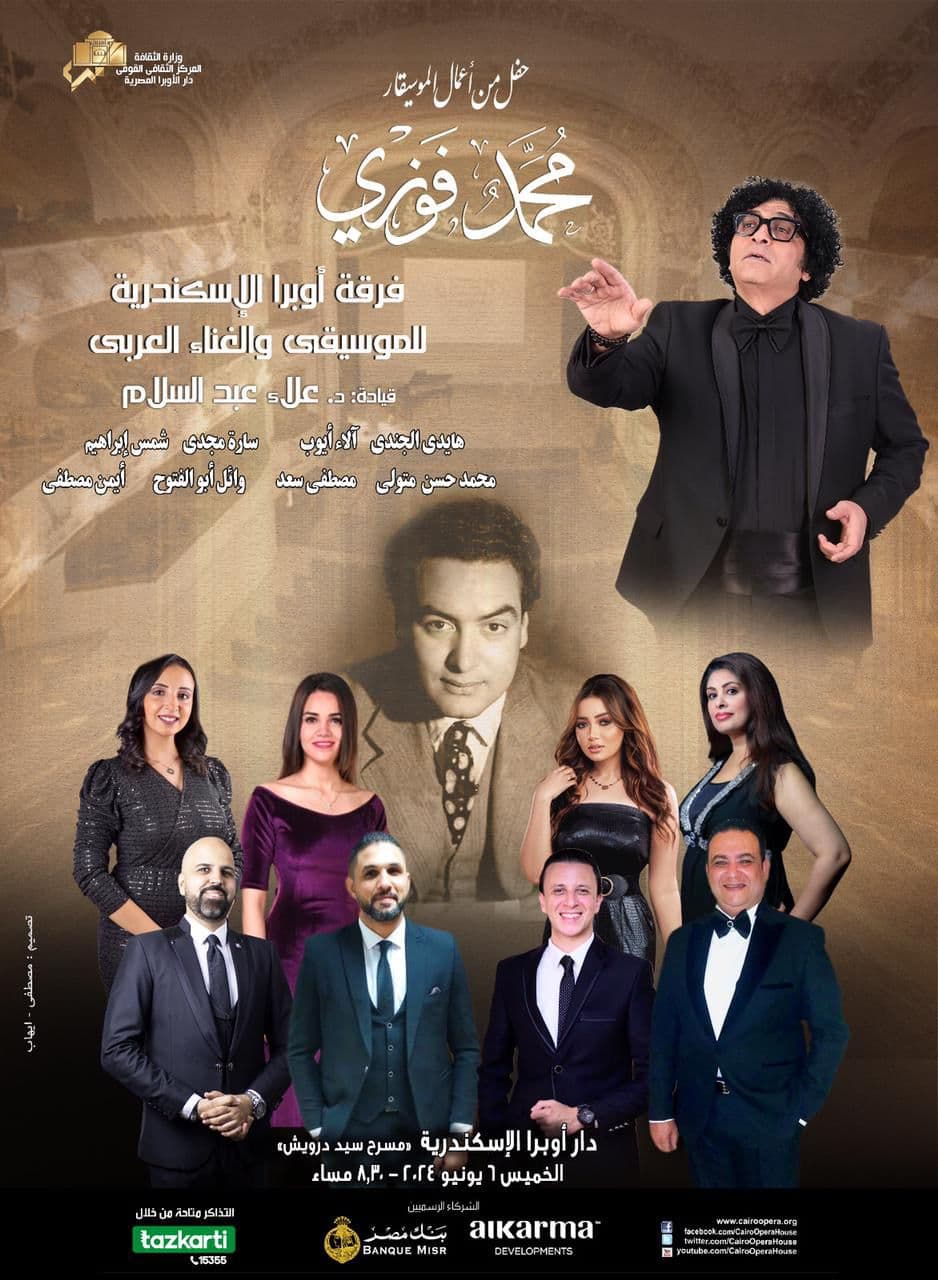 أعمال محمد فوزى بأوبرا الاسكندرية ودمنهور