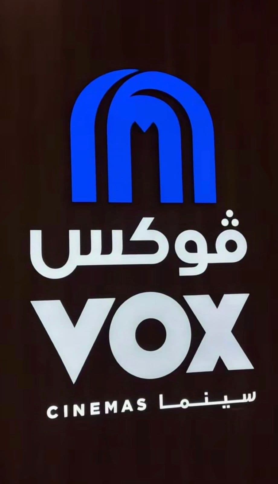 زوروا أجدد صالات عرض ڤوكس سينما في جدة بارك خاص لمحبي السينما