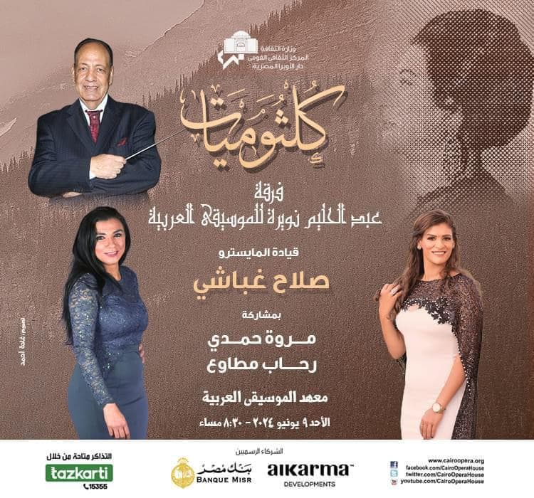 مروة حمدى ورحاب مطاوع نجمتا حفل كلثوميات بالمعهد