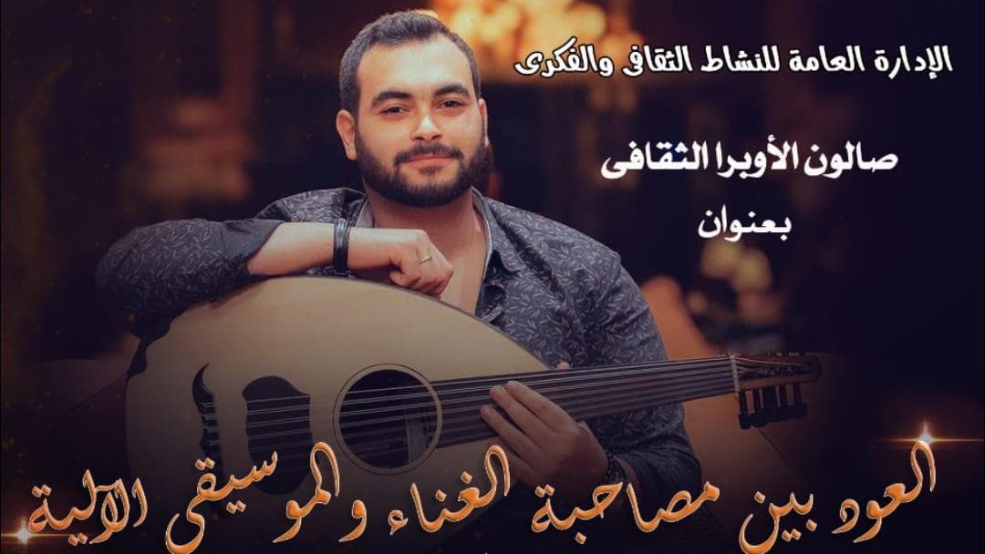 العود بين مصاحبة الغناء والموسيقى الآلية بصالون الأوبرا الثقافى