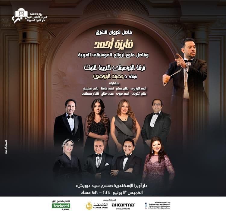  روائع فايزه احمد والموسيقى العربية فى حفل التراث بأوبرا الاسكندرية