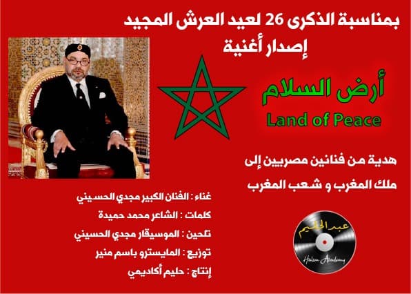 بمناسبة الذكرى 26 لعيد العرش المجيد .. أكاديمية حليم تقدم أغنية جديدة للموسيقار مجدي الحسيني والشاعر المصري محمد حميدة