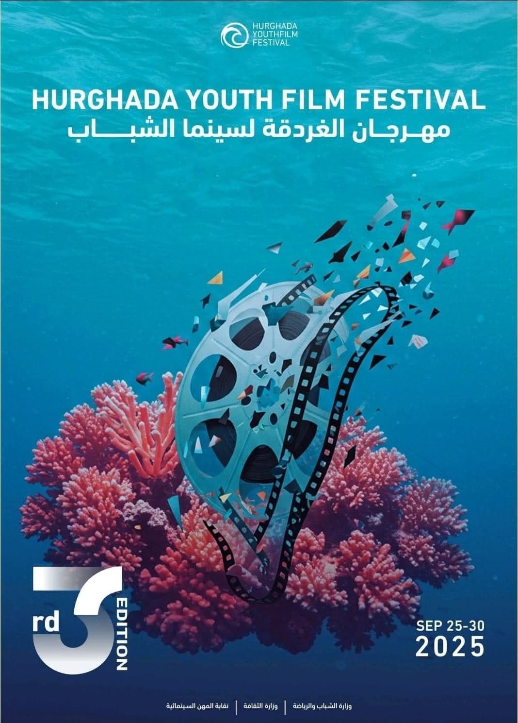 مزج بين سحر البحر وجوهر السينما تصميم جديد البوستر مهرجان الغردقة لسينما الشباب 