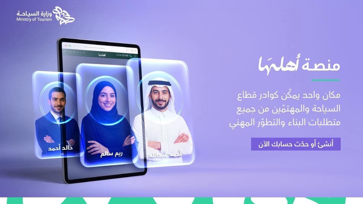 السياحة السعودية تدشن منصة أهلها لتمكين كوادر القطاع السياحي