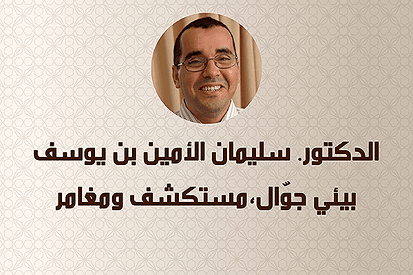 سليمان بن يوسف الأمين الشغوف المثابر