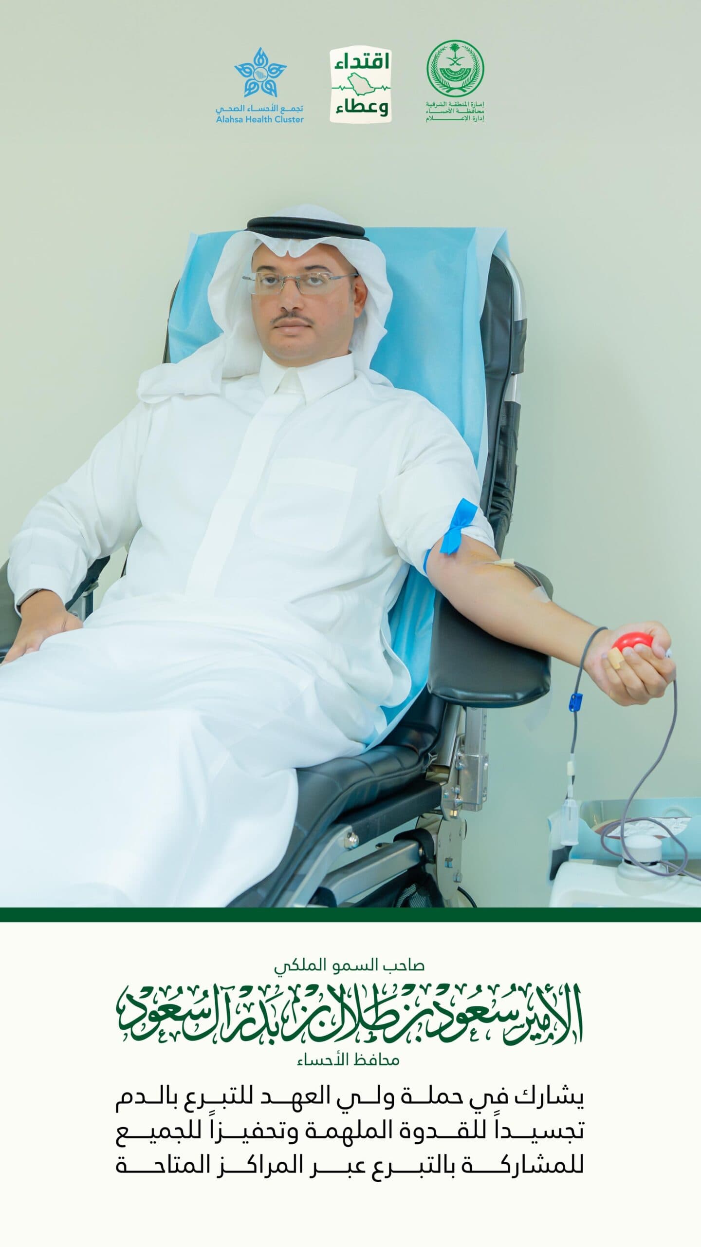 سمو محافظ الأحساء يدعو أبناء المحافظة إلى المبادرة بالتبرع بالدم