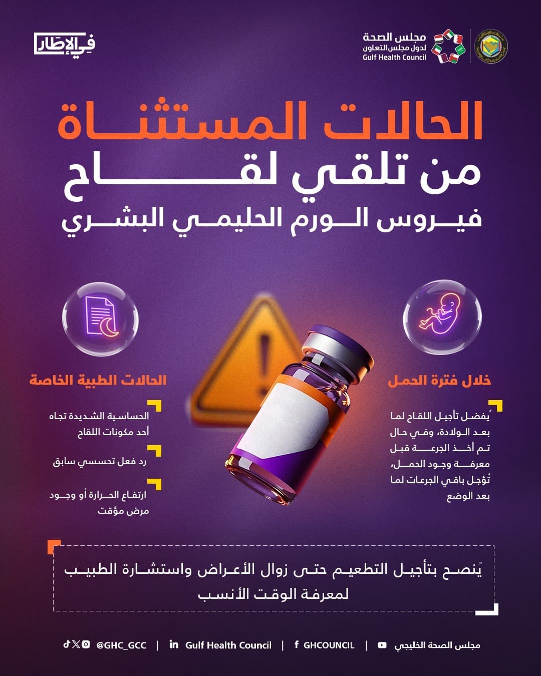 مجلس الصحة الخليجي يطلق حملة في الإطار للتوعية بلقاح فيروس الورم الحليمي البشري