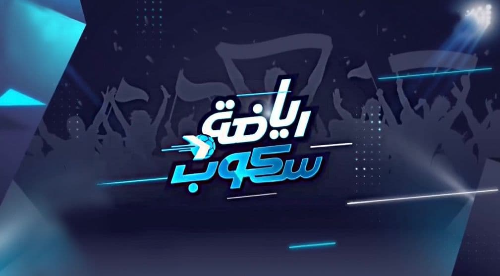 برنامج “رياضة سكوب” يعود في موسمه الخامس على شاشة SBC
