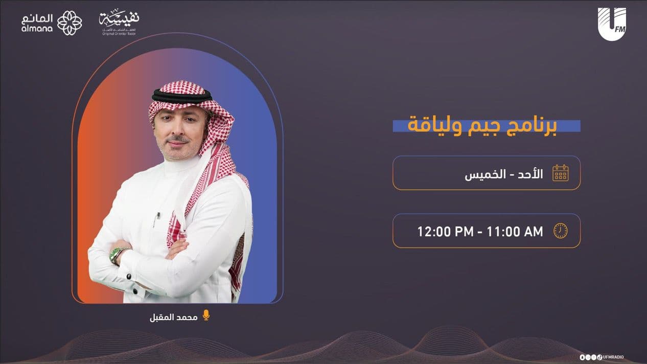 انطلاق الموسم الـ15 من برنامج “جيم ولياقة” على إذاعة UFM