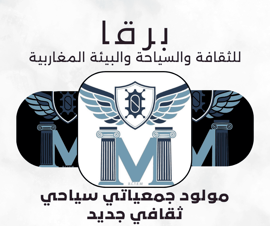 برقا للثقافة و السياحة و البيئة المغاربية مولود جمعياتي جديد