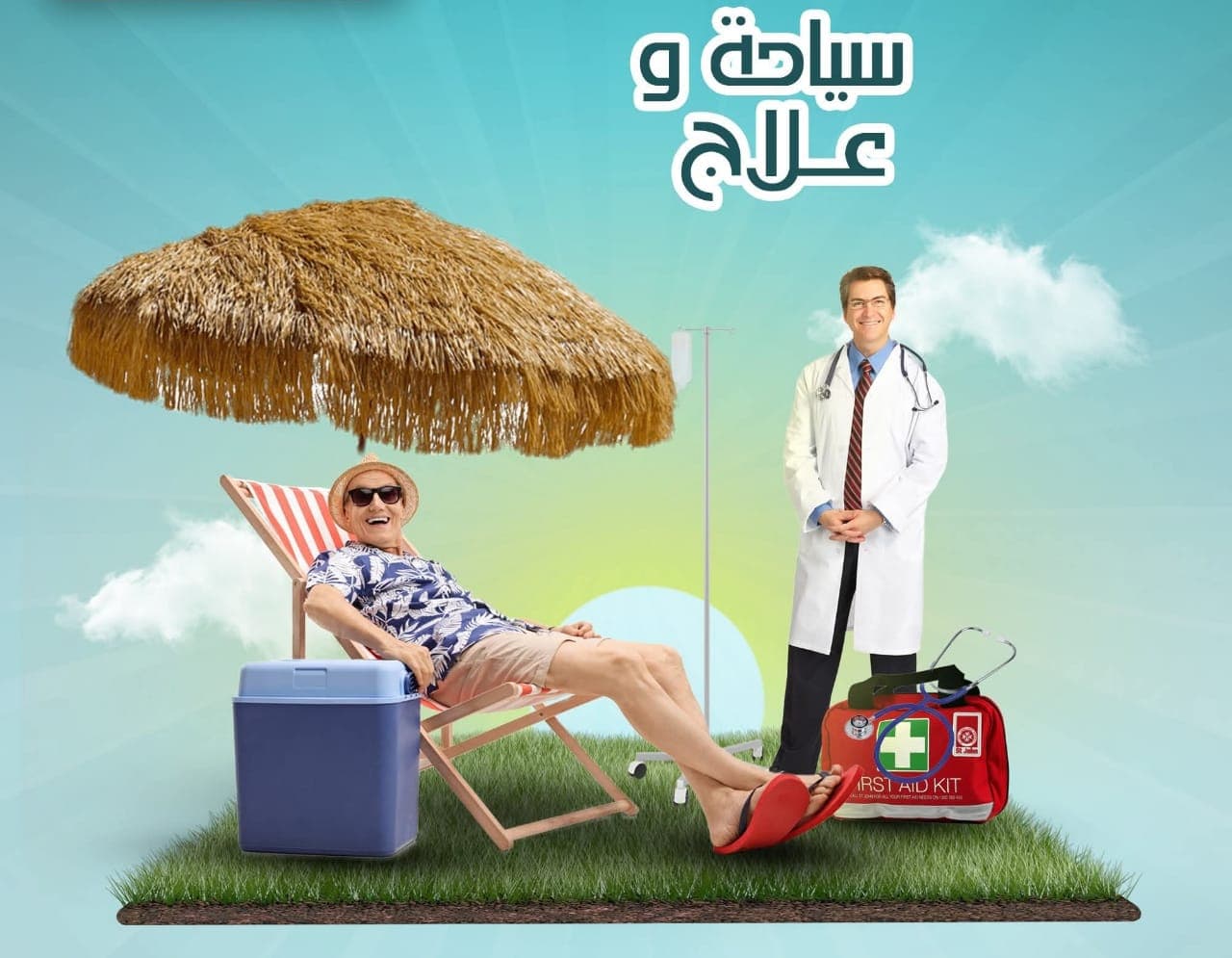 الحكومة المصرية تناقش ملف السياحة العلاجية