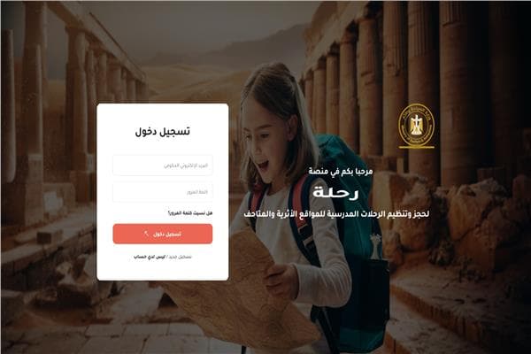 رحلة .. منصة رقمية جديدة تربط التعليم بالسياحة وتفتح أبواب التراث لطلاب المدارس
