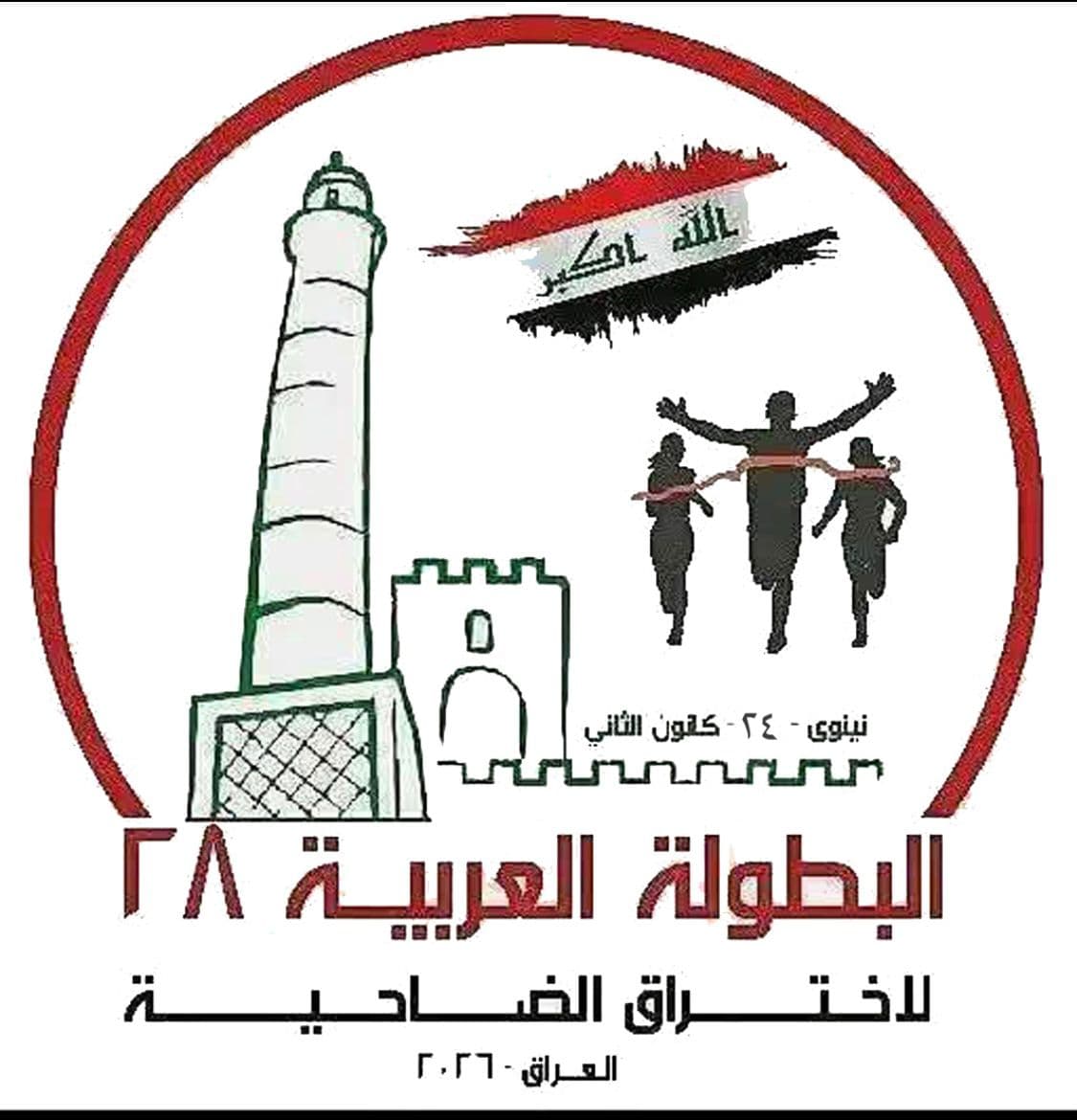 العراق يحتضن البطولة العربية لاختراق الضاحية بنسختها الـ28