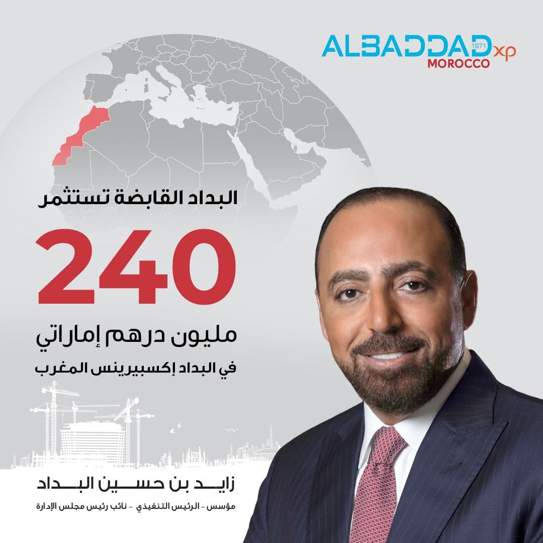 باستثمار 240 مليون درهم.. البداد القابضة توسّع عملياتها في شمال أفريقيا عبر "البداد إكسبيرينس – المغرب"