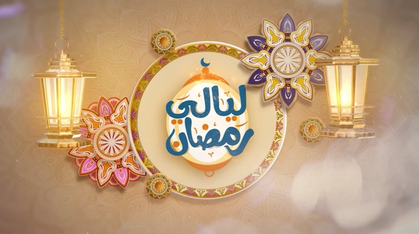 تونس تتنفس فناً: أجندة "ليالي رمضان" لسهرتي 1 و2 مارس 2026