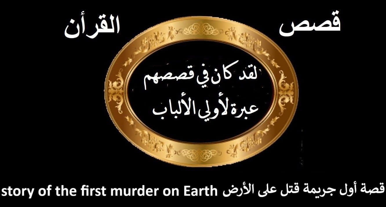 The Story of the First Murder in History
