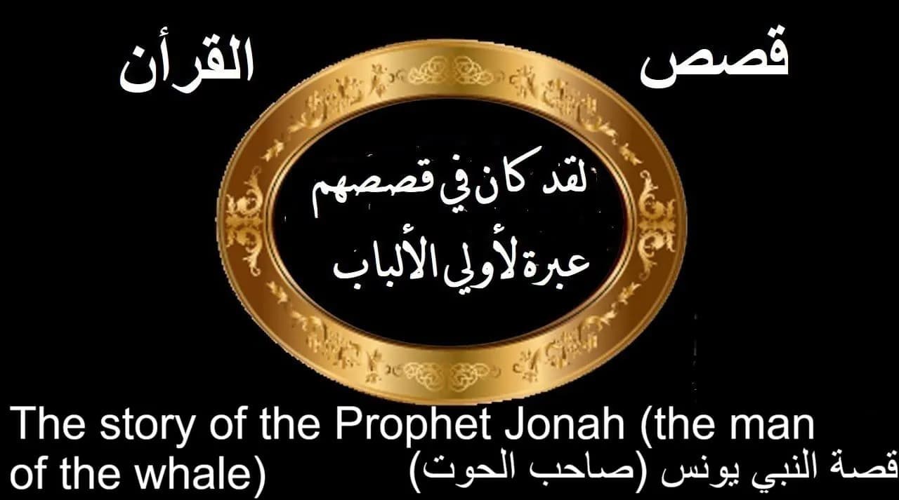 The Story of Prophet Yunus (Jonah), peace be upon him