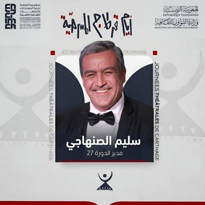 سليم الصنهاجي يقود الدورة 27 لأيام قرطاج المسرحية: رؤية جديدة لمستقبل الفن الركحي