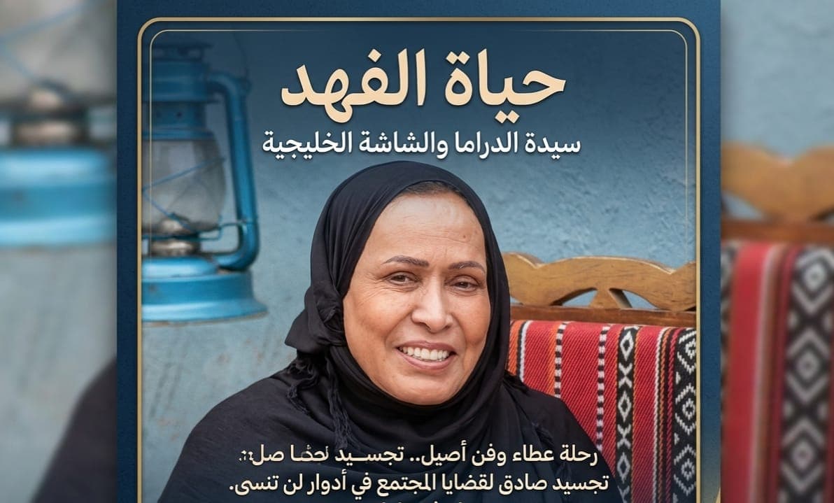 وفاة الفنانة الكويتية حياة الفهد.. سيدة الدراما و الشاشة الخليجية عن عمر ناهز 78 عاما