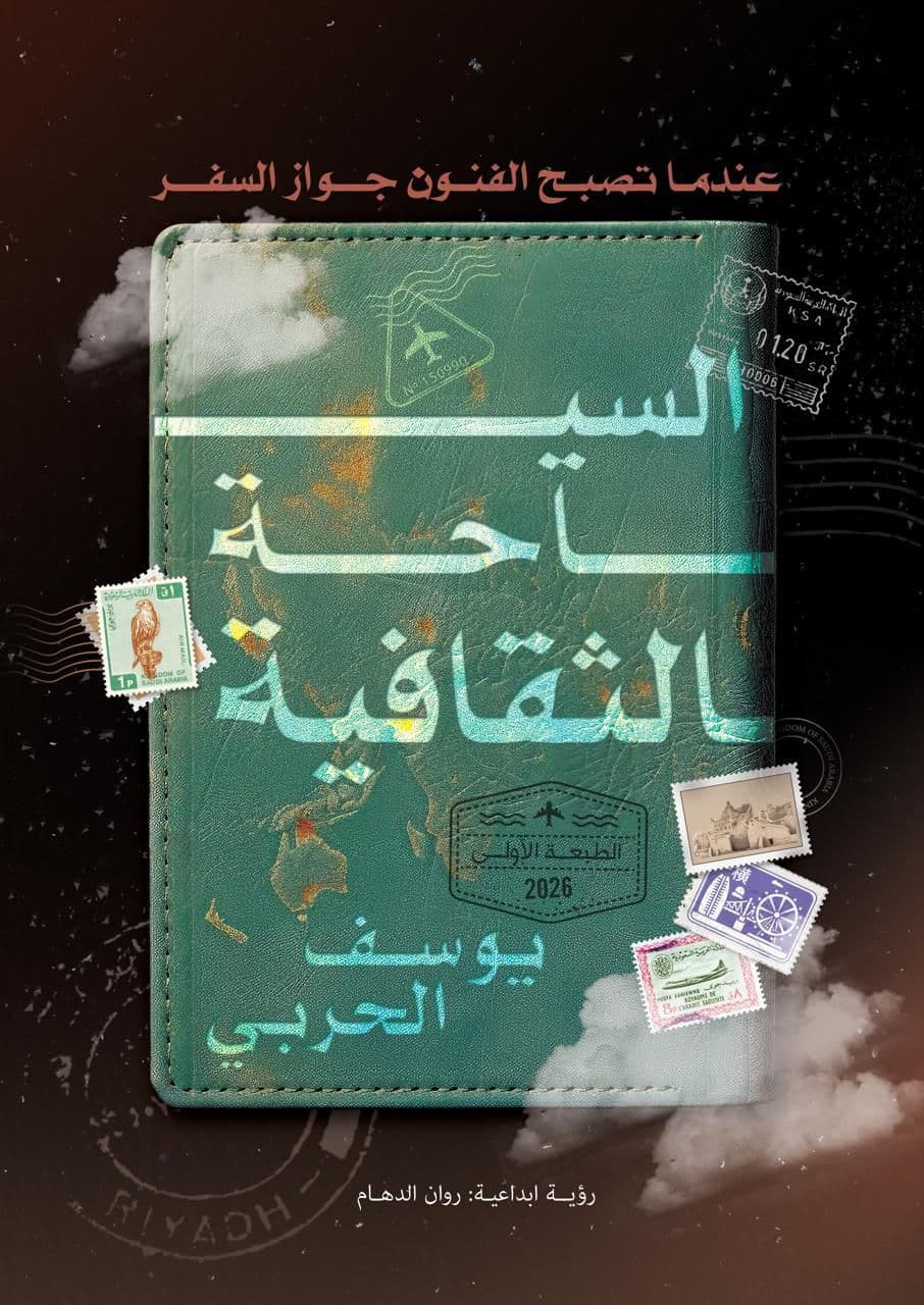 السياحة الثقافية .. عندما تصبح الفنون جواز السفر ودورها في تحريك السياحة وتأثيرها الاقتصادي