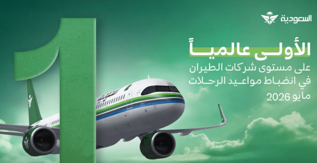 الخطوط السعودية تتصدر قائمة شركات الطيران عالميًا في انضباط مواعيد الرحلات خلال مايو 2026