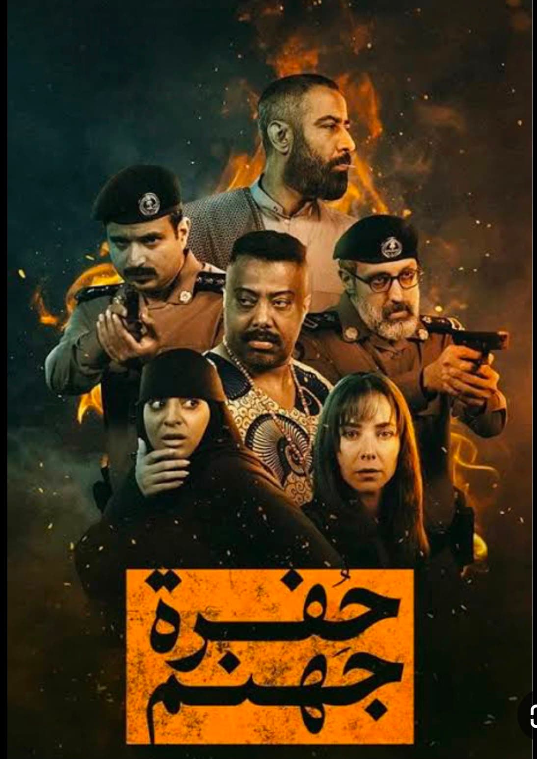 مسلسل "حفرة جهنم " عمل درامي سعودي بامتياز