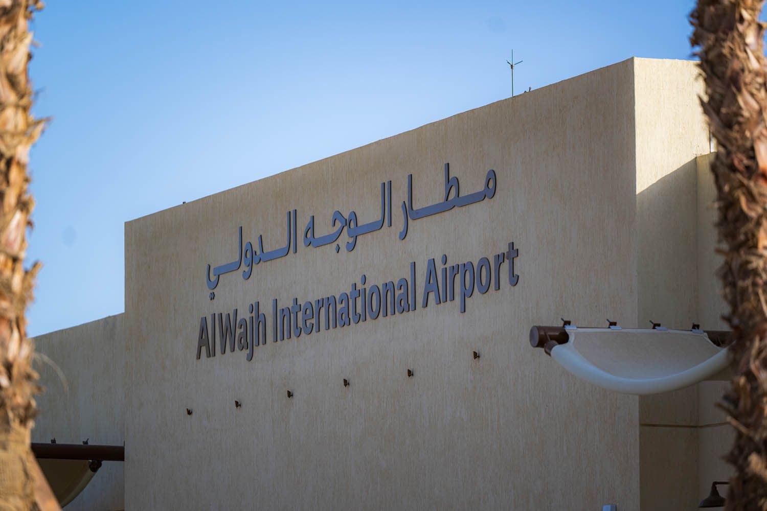 البحر الأحمر الدولية تعيد افتتاح مطار الوجه الدولي