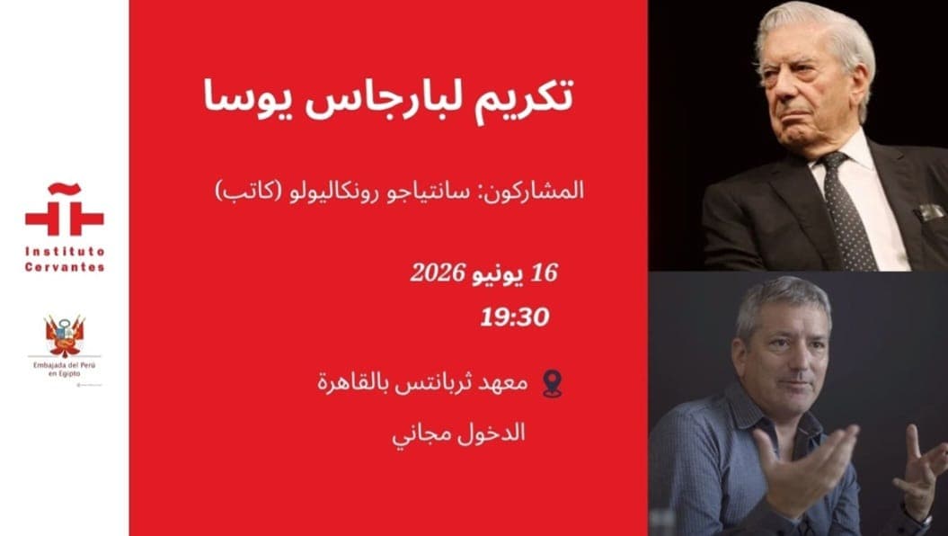 الثلاثاء… الأدب البيروفي في ضيافة معهد ثربانتس بالقاهرة: احتفاء بماريو بارجاس يوسا الحائز على نوبل وحوار مع الكاتب سانتياجو رونكاليولو
