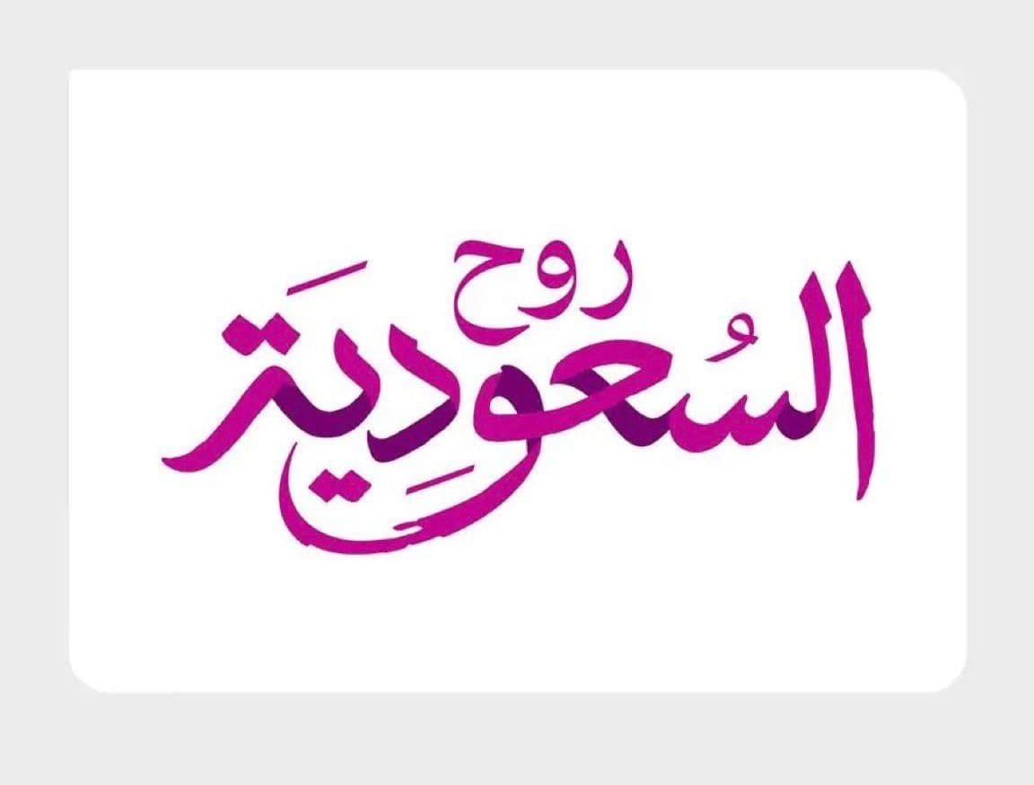 الهيئة السعودية للسياحة تطلق منصة عروض الصيف 2026 تحت شعار "عروض الحين وبعدين"