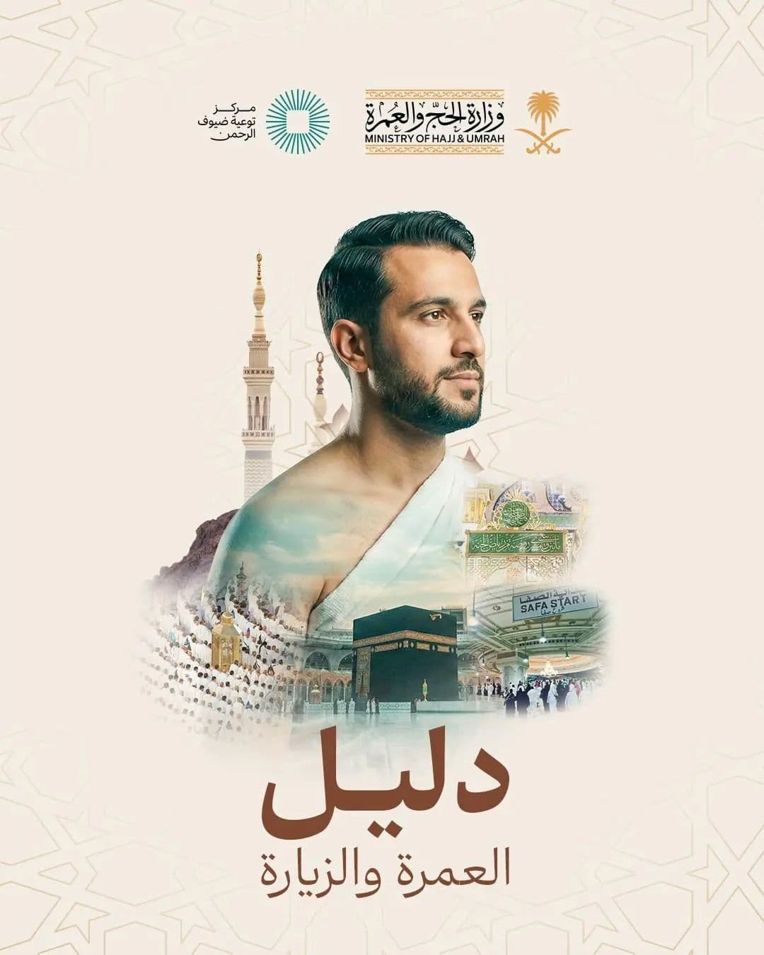 وزارة الحج والعمرة تدعو المعتمرين إلى الاستفادة من "دليل العمرة والزيارة" والاطلاع على محتواه الرقمي لتمكينهم من أداء المناسك بيسر