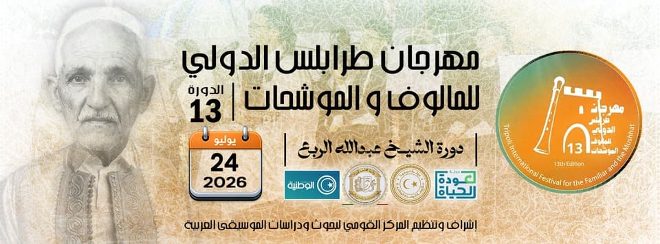 بين أصالة النغم وعبق التاريخ ليالي أندلسية تضي سماء طرابلس .. إنطلاق فعاليات مهرجان طرابلس الدولي للمالوف والموشحات 24 يوليو