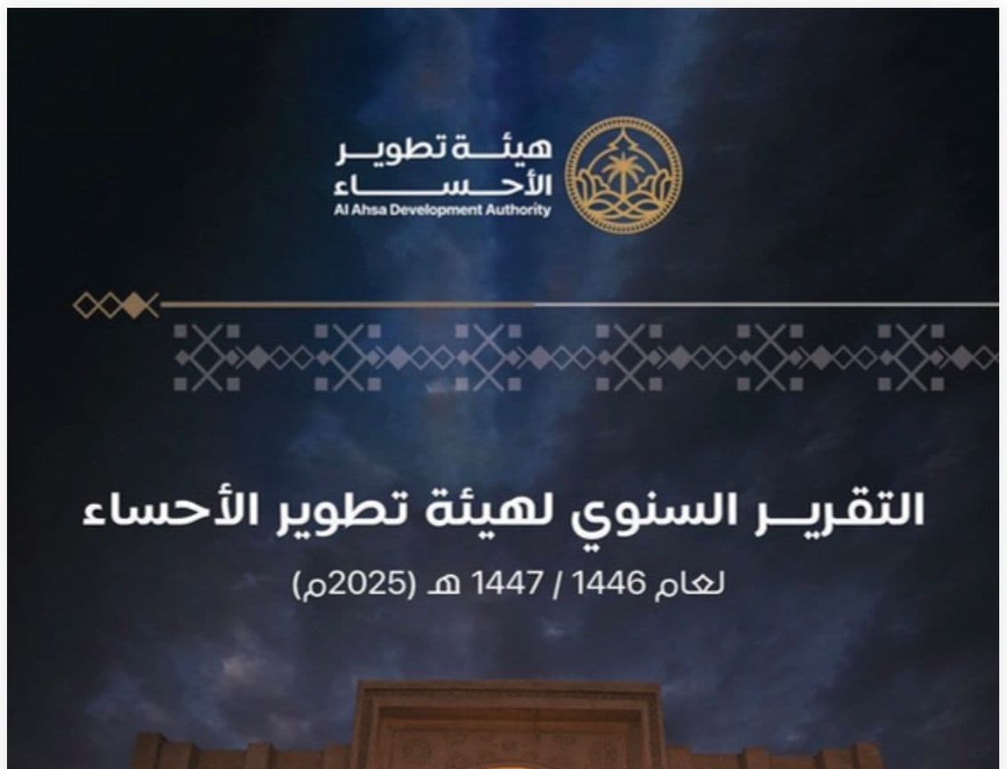 الأحساء.. من واحة التاريخ إلى نموذج التنمية المستدامة* .. كيف ترسم هيئة تطوير الأحساء ملامح المستقبل حتى عام 2050؟