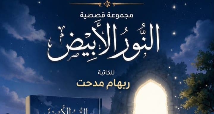 توزيع الأهرام تحتضن "النور الأبيض" للكاتبة ريهام مدحت في مكتباتها ومنافذ البيع