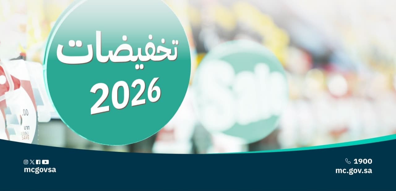 التجارة" إطلاق موسم "تخفيضات 2026" اعتبارًا من مطلع أغسطس المقبل ولمدة ثلاثة أشهر*