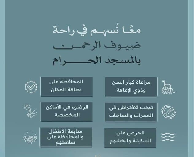 عناية الحرمين" تواصل تعزيز الرسائل التوعوية لرفع مستوى راحة وسلامة قاصدي المسجد الحرام