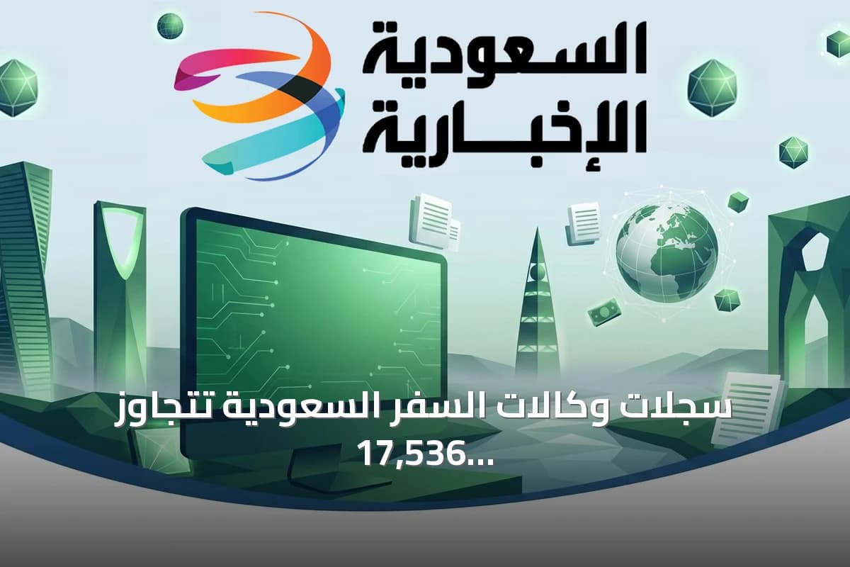 سجلات وكالات السفر السعودية تتجاوز 17,536 بنهاية الربع الثاني 2026
