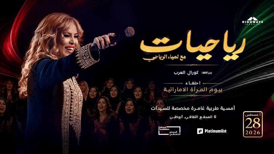 نبض قصر الحصن: كيف تُعيد "رياحيات" صياغة الذاكرة الطربية في يوم المرأة الإماراتية