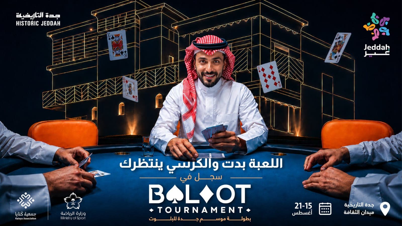 موسم جدة تحتضن منافسات بطولة "كمّلنا" للبلوت