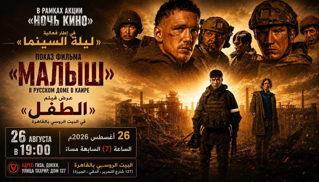 في يوم السينما الروسية ..عرض فيلم الطفل بالبيت الروسي بالقاهرة