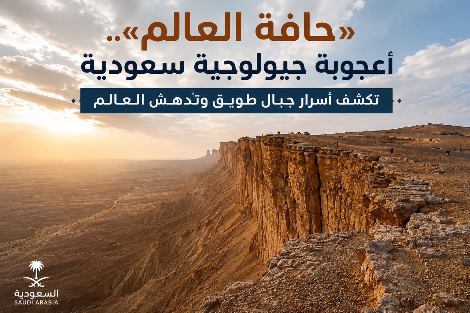 «حافة العالم».. أعجوبة جيولوجية سعودية تكشف أسرار جبال طويق وتُدهش العالم