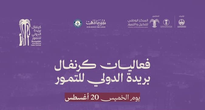 انطلاق فعاليات كرنفال بريدة الدولي للتمور